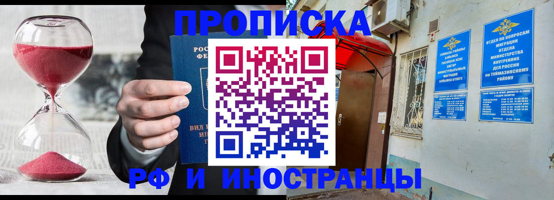 прописка 2025 в Новоалтайске